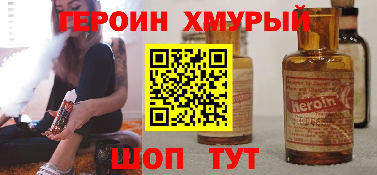 Героин хмурый  Вход с VPN  Героин  Муром 